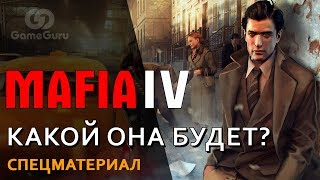 🔷 КАКОЙ БУДЕТ MAFIA 4? | HANGAR 13 ИЩЕТ ТАЛАНТЫ #СПЕЦGG