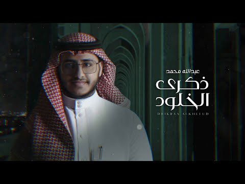 ذكرى الخلود عبدالله محمد