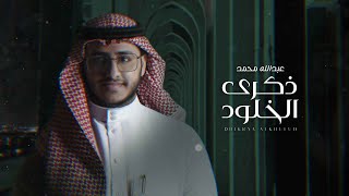 كلمات اغنية ذكرى الخلود عبدالله محمد