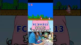女の人にもてあそばれる【FC ゴルゴ13】