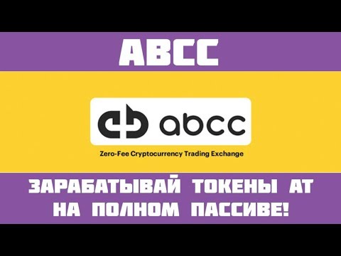 ABCC - Обзор биржи! Храни токены AT и получай пассивный заработок!