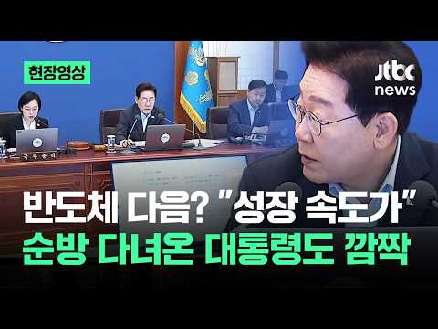 [현장영상] 반도체 다음? "성장 속도가.." 순방 다녀온 대통령도 깜짝 / JTBC News