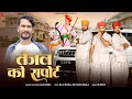 Tejal Ko Support तेजल को सपोर्ट Raju Rawal Rajasthani Tejaji Song 2025 Saksh
