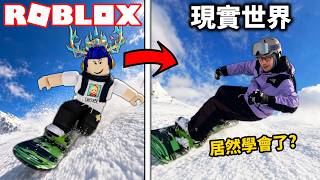 【有感筆電】我在 ROBLOX 學習滑雪,能讓我在現實世界也會滑雪嗎?! (完全新手的初體驗 - 北海道vlog) 【有感筆電】我在 ROBLOX 學習滑雪,能讓我在現實世界也會滑雪嗎?! (完全新手的初體驗 - 北海道vlog)
