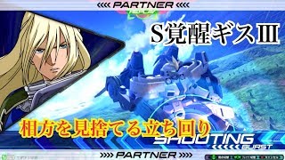 【EXVS】S覚醒トールギス視点