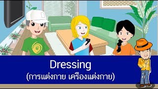 สื่อการเรียนการสอน Dressing (การแต่งกาย เครืองแต่งกาย)ป.4ภาษาอังกฤษ