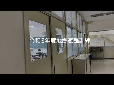 臨床生命科学科 【岡山理大附属高校】GSチャンネル30 R4避難訓練