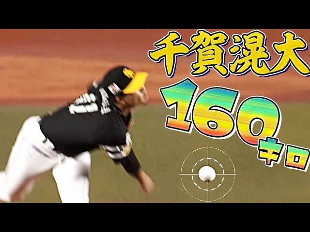 ホークス・千賀滉大『160キロ』