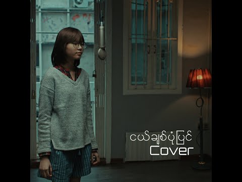Ngel Chit Pone Pyin - ငယ်ချစ်ပုံပြင် (Cover by - Hnin Oo Khaing)