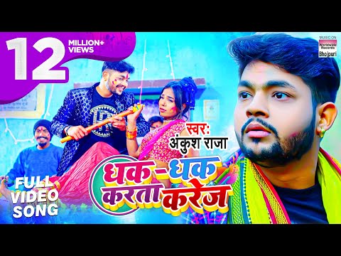 Dhak Dhak Karta Karej — watch video