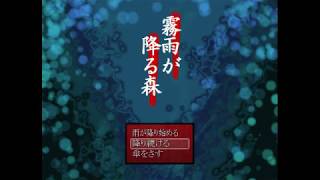 霧雨が降る森　実況プレイ　part11　(完)　まさかの９分