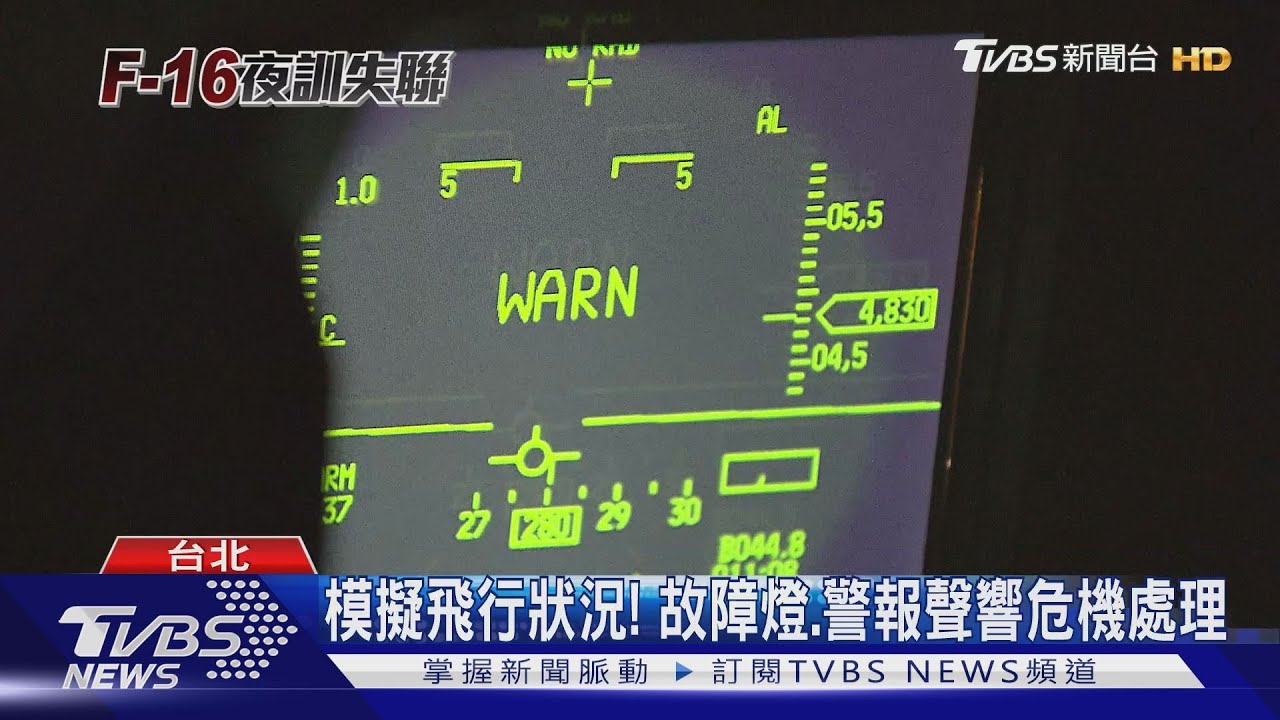 命懸幾秒鐘! 前飛官:出狀況反映時間急短