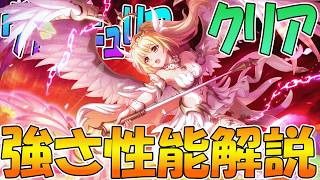 【プリコネR】遂に揃ったヴァルキュリアメイデンがヤバいｗｗｗヴァルキュリアクリア性能解説【クリア（ヴァルキュリア）】