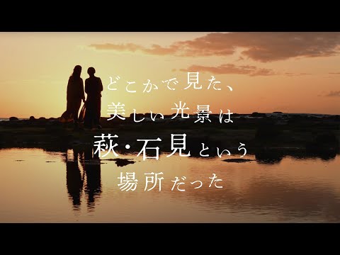 どこかで見た、美しい光景は 萩・石見という場所だった ～ EAST ～