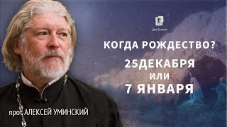 Merry Christmas! When was Christ really born? — Archpriest Alexei Uminsky, 08.01.26 FR ENG SUBS