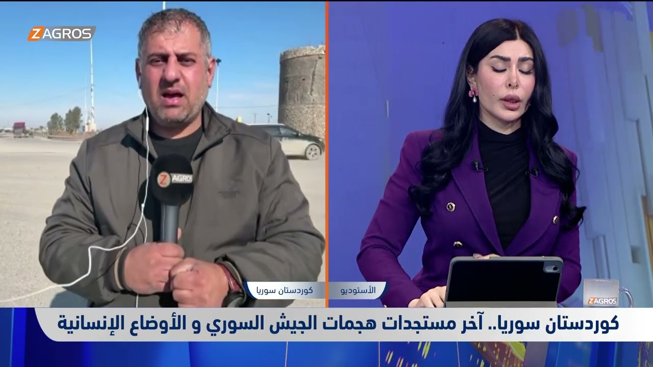 فيديو | مراسل زاكروس يتحدث حول آخر المستجدات العسكرية والأوضاع الإنسانية في غرب كوردستان/روجآفا