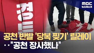 '당복 찢기' 릴레이?‥또 국민의힘 공천 반발 (2026.05.05/뉴스데스크/MBC)