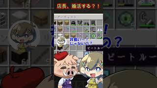 店長、婚活する？！ #ゲーム実況 #ゲーム #実況 #games #minecraft