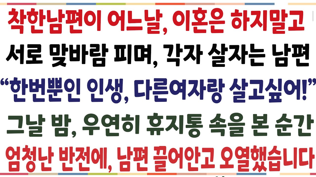 (반전신청사연)자식들 다 키웠으니 이혼은 하지말고 서로 맞바람피며 각자 살자는 남편 "한번뿐인 인생 다른 여자랑 살고싶어!" 그날 밤 휴지통 속을[신청사연][사이다썰][사연라디오]