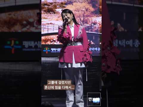 정미애 - 고뿔에 걸렸지만 혼신에 힘을 다해서... @241012 평택 원평나루 억새축제 #미스트롯 #shorts