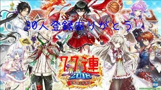 【白猫】茶熊学園2018ガチャ77連！！