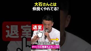 大石さんと仲良くやれていますか?#shorts #山本太郎 #大石あきこ #れいわ新選組