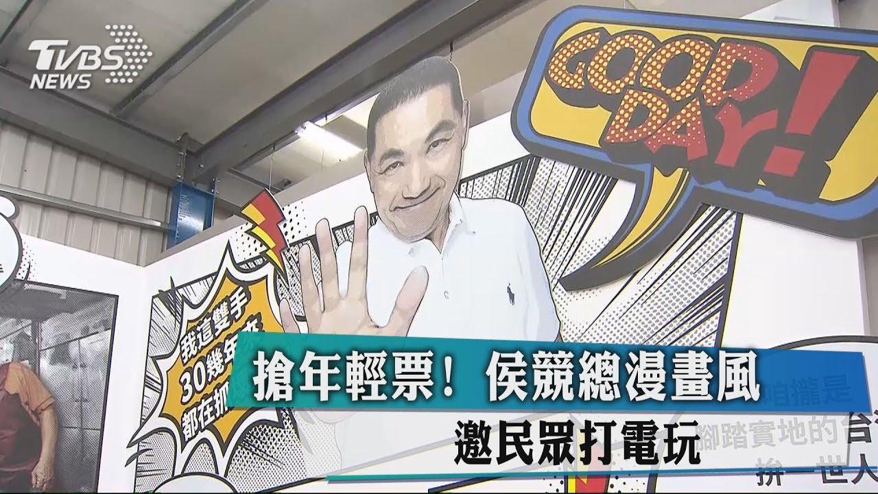 搶年輕票!侯競總漫畫風 邀民眾打電玩
