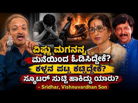 ವಿಷ್ಣು ಮಗನನ್ನ ಮನೆಯಿಂದ ಓಡಿಸಿದ್ದೇಕೆ? ಕಳ್ಳನ ಪಟ್ಟ ಕಟ್ಟಿದ್ದೇಕೆ? Vishnuvardhan | Sridhar | Chitraloka