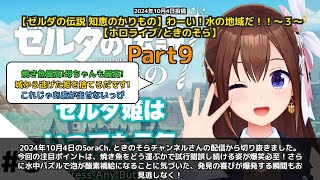 【SoraCh. ときのそらチャンネル】「焼き魚配達に悩み続ける姿が爆笑」 part9