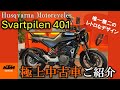 ハスクバーナ SVARTPILEN 401 お気軽にお問い合わせください！