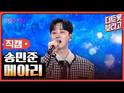[세로 직캠]송민준¸ 메아리 | 트롯쇼 230501