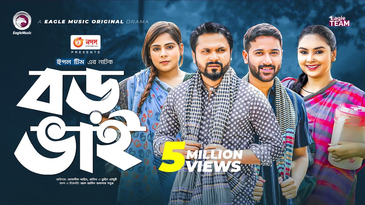 Boro Bhai | বড় ভাই | Bangla Natok | Mosaddik Shahin | Rabina | Natok 2022