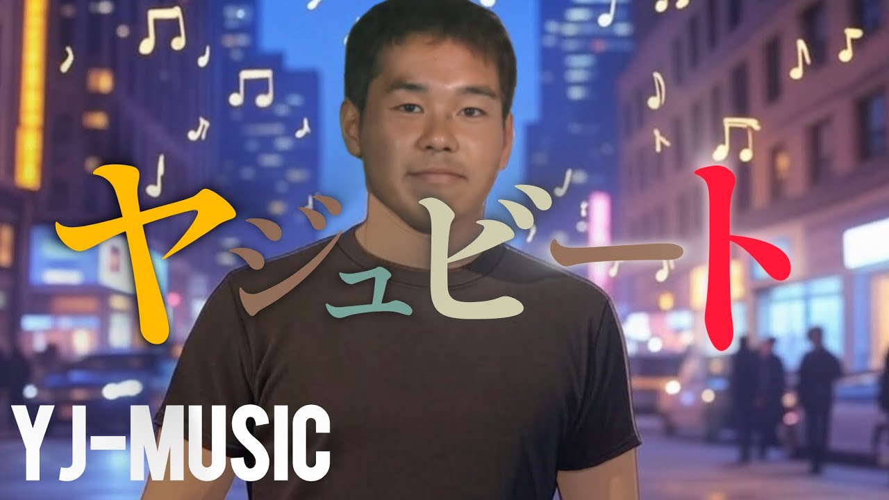 YJ music - ヤジュビート