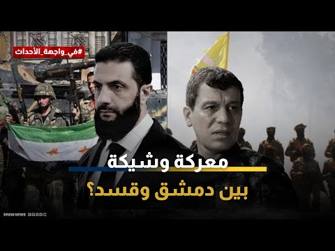 أعربت وزارة الخارجية السورية عن رفضها ما وصفته بـ"التناقض" بين التأكيدات المتكررة على وحدة البلاد والواقع القائم في شمال شرق سوريا، حيث توجد مؤسسات إدارية وأمنية وعسكرية تعمل خارج إطار الدولة وبصورة منفصلة.. 