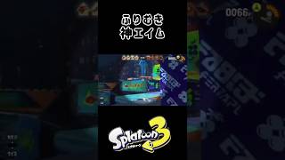 すごいとても［キル集その7］ #スプラトゥーン3 #キル集 #スプラスコープ