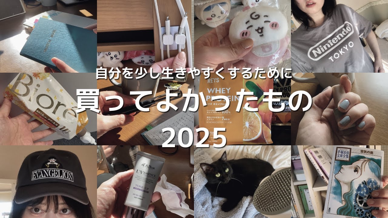 明日を少し生きやすくするために買ってよかったもの2025