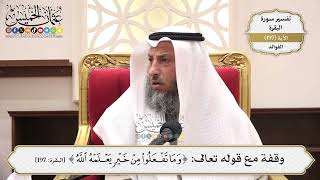 773- وقفة مع قوله تعالى: ﴿وَمَا تَفْعَلُوا مِنْ خَيْرٍ يَعْلَمْهُ اللَّهُ﴾ - عثمان الخميس
