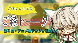 【アニメ版ジョジョを語ろう】ご縁ソムリエの「ご縁トーーーク」第３回／ #ねこのそまり #vtuber