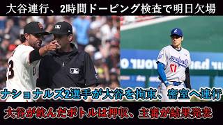 【緊急】大谷翔平が試合後に連行…ドーピング疑惑と「謎のボトル」の正体に一同驚愕！