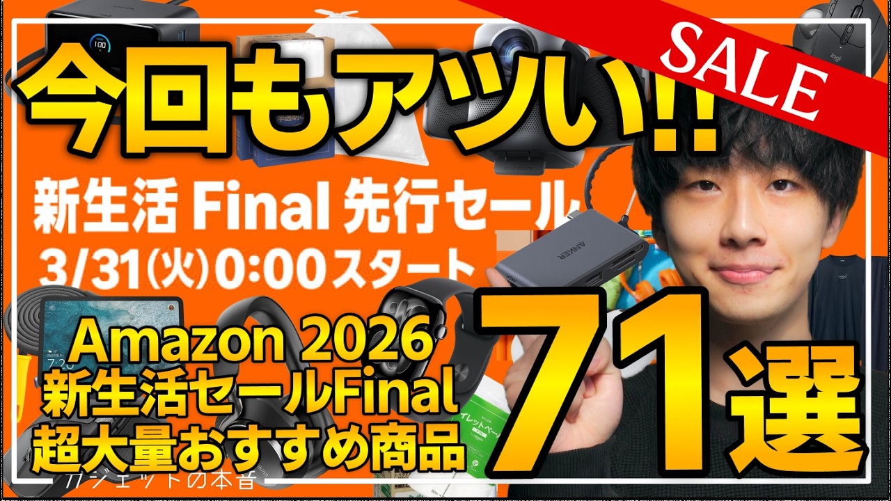 【amazonスマイルセール 新生活final 2026】先行セール開幕！売り切れ注意の超大量おすすめガジェット、生活用品を紹介！！3/31~4/6