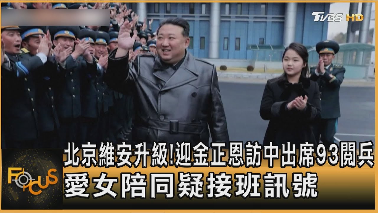 北京維安升級!迎金正恩訪中出席93閱兵 愛女陪同疑接班訊號