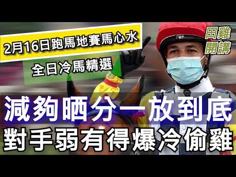 【賽馬貼士】2月16日  跑馬地夜賽 全日冷馬精選|減夠晒分一放到底 對手弱有得爆冷偷雞
