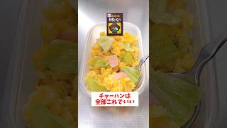 【レンジで簡単】【タッパーチャーハン】永谷園のお吸い物の素を使って簡単に作れる簡単チャーハン！#shorts #時短レシピ #料理