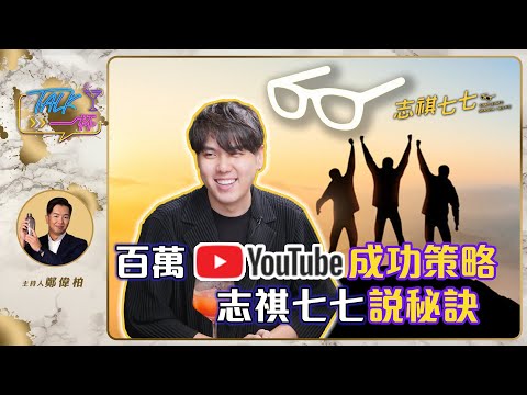 百萬YouTuber成功策略 志祺七七說秘訣