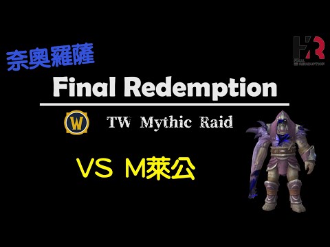【Final Redemption】Ｍ萊公｜奈奧羅薩｜火法指揮視角