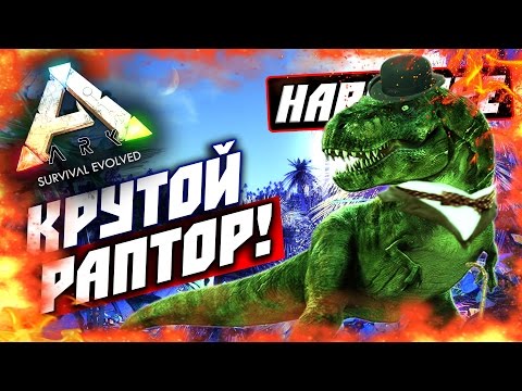 ARK: Survival Evolved — ОХОТА НА РАПТОРА (КРУТОЙ РАПТОР!) #3