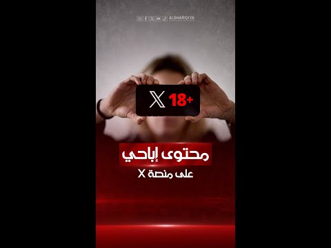 شاهد بالفيديو.. موقع التواصل الاجتماعي "إكس" يسمح رسمياً بنشر وتداول أي محتوى إباحي على منصته.. فما السر وراء ذلك؟