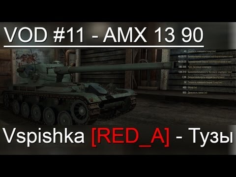 VOD по World of Tanks / Vspishka [RED_A] AMX 13 90