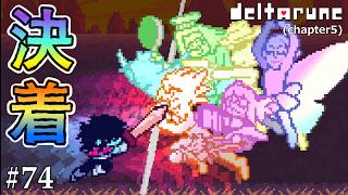 【DELTARUNE】「「この世界」」を守るために！！#74