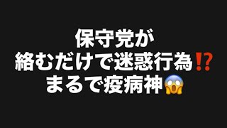 保守党が絡むだけで迷惑行為⁉️まるで疫病神😱#百田尚樹　#有本香　#保守党　#河村たかし　#減税日本　#北村晴男　#竹上ゆうこ  #高市早苗　 #リハック　#アベプラ　#小泉進次郎　#小野田紀美 